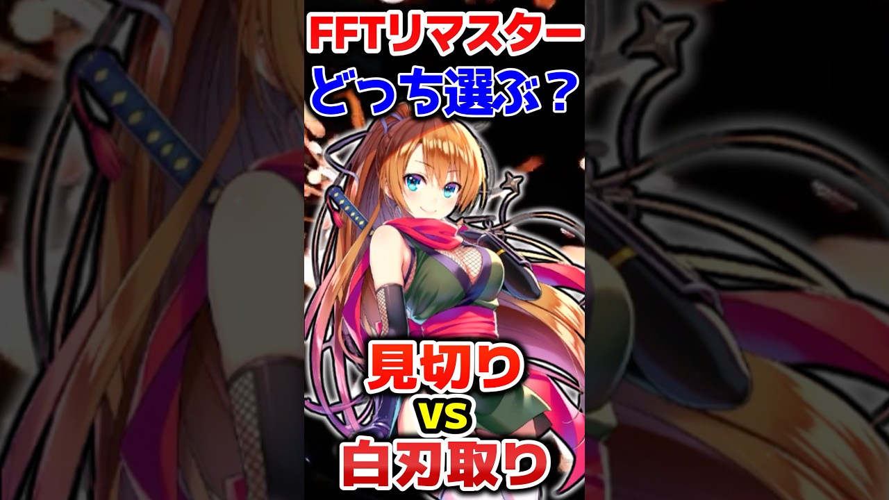 FFTリマスター 見切りvs白刃取り対決！