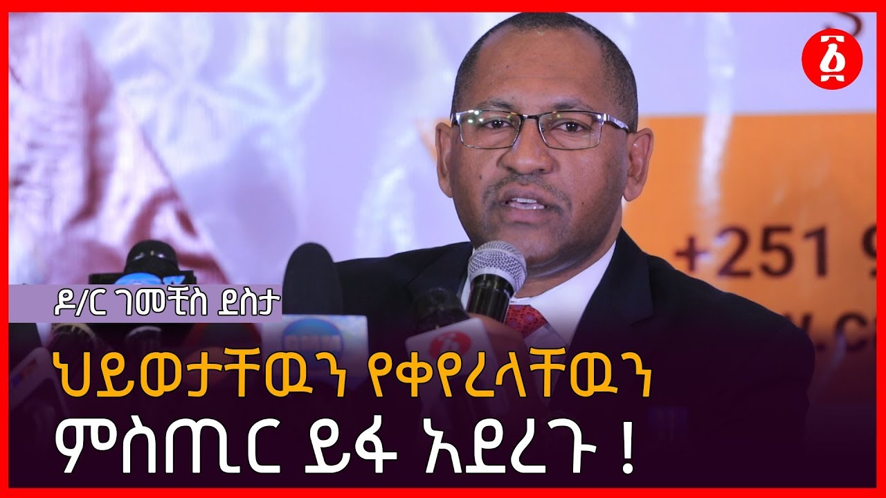 በግማሽ ቢሊየን ብር ዘመናዊ ት/ት ቤት አስገነቡ “ለሀገሬ ገፀ በረከት ነዉ” ዶክተር ገመችስ ደስታ| Dr Gemechis Desta | Ethiopia