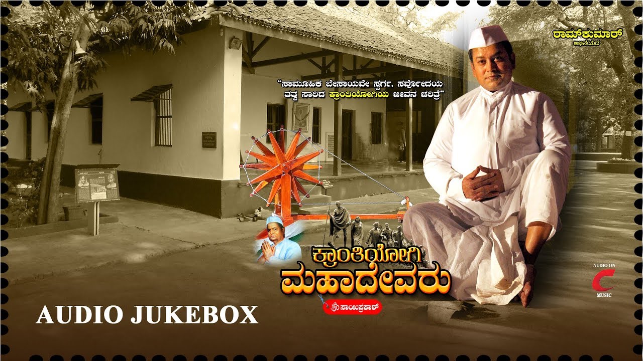 Kranthiyogi Mahadevaru | Audio Jukebox | Om Sai Prakash | B. Balaram | Ajay Warrier @massmusicadda
