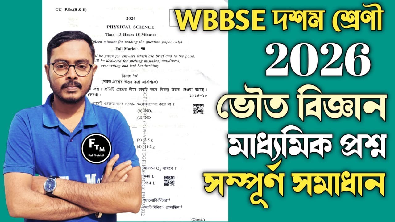 মাধ্যমিক 2026 ভৌত বিজ্ঞান প্রশ্নের সম্পূর্ণ সমাধান