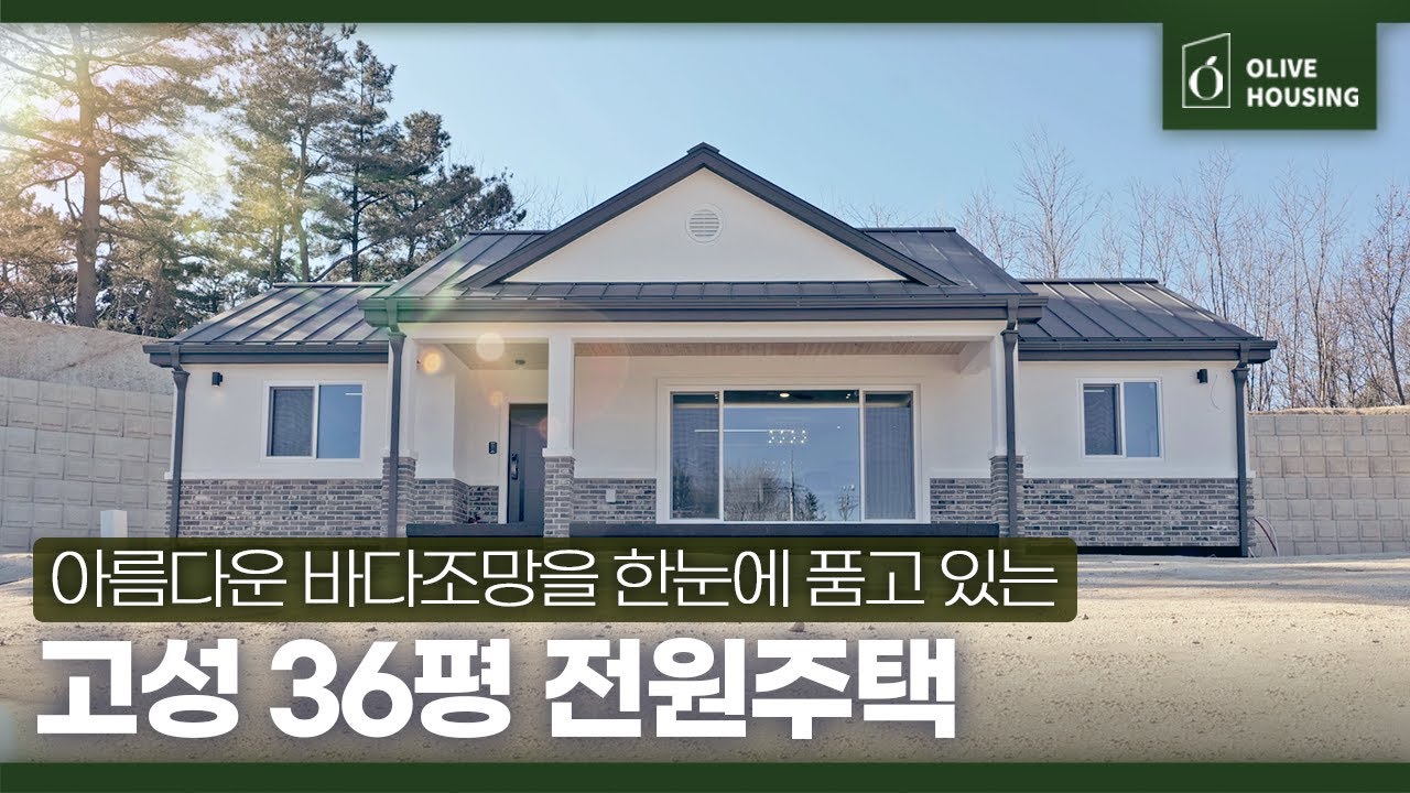 [주택의품격 - 강원도 고성 편] 💰209,000,000원 ☘️세컨하우스면서 캠핑장 안에 36평 주택🏠✨