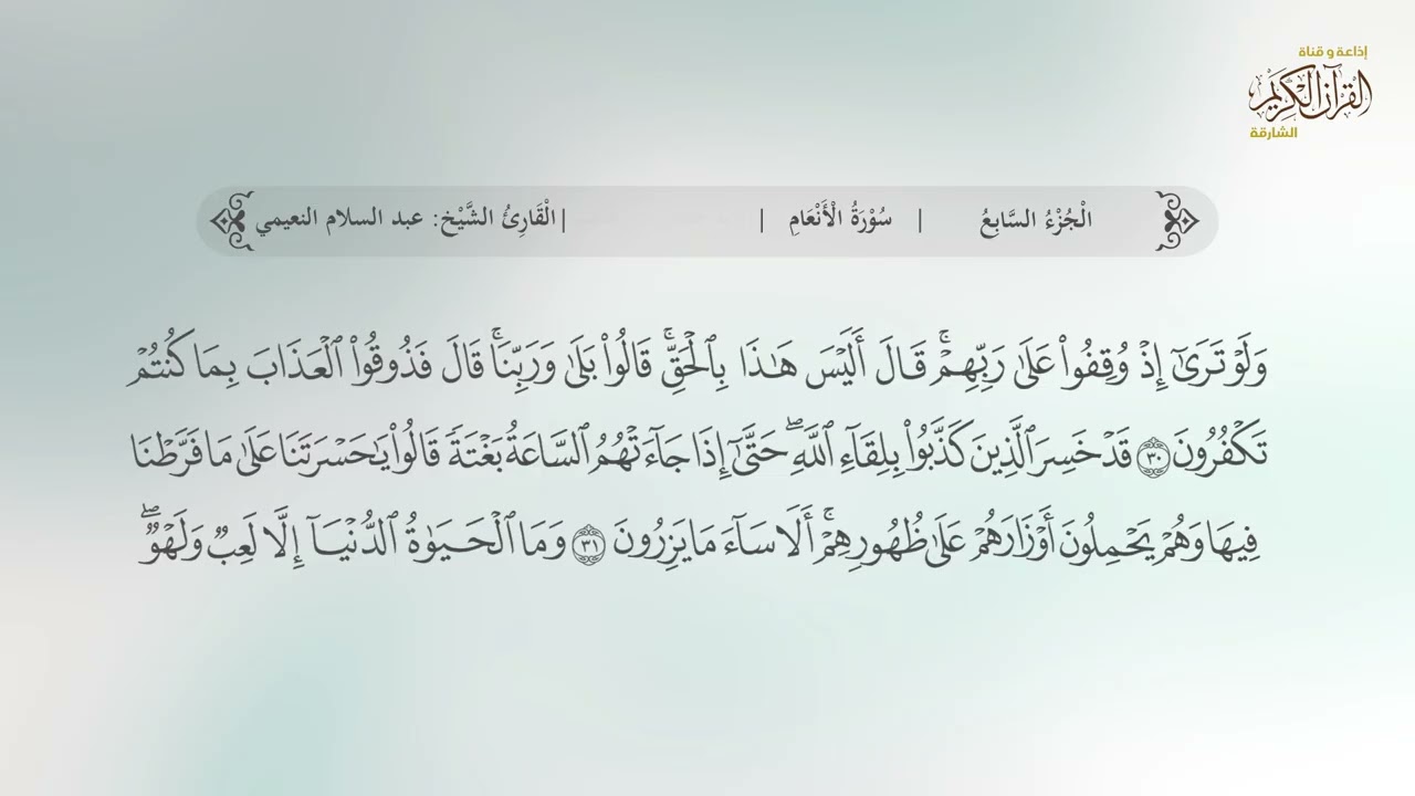 05 سورة الأنعام | لقارئ: عبدالسلام النعيمي