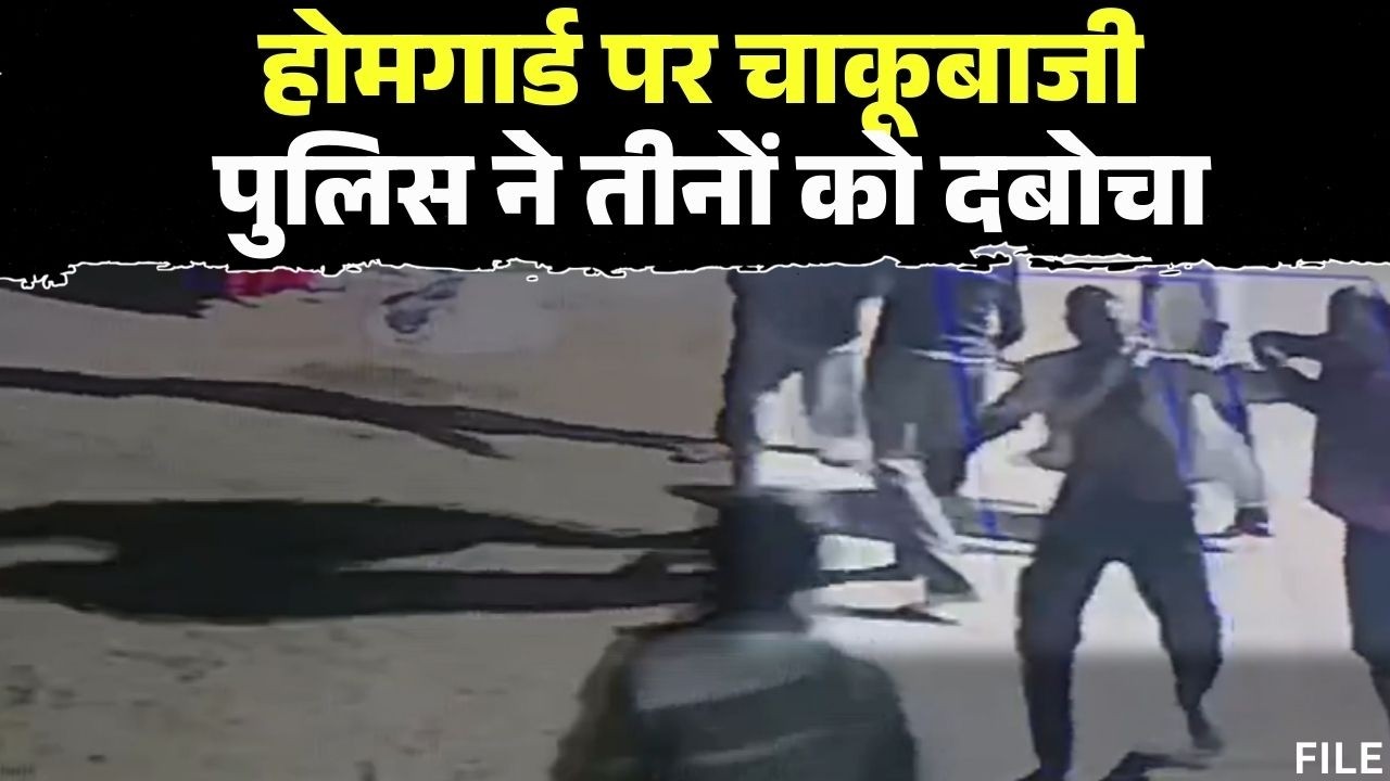 Chhindwara Home Guard Attack : होमगार्ड जवान पर चाकू से हमला | पुलिस की गिरफ्त में तीनों आरोपी