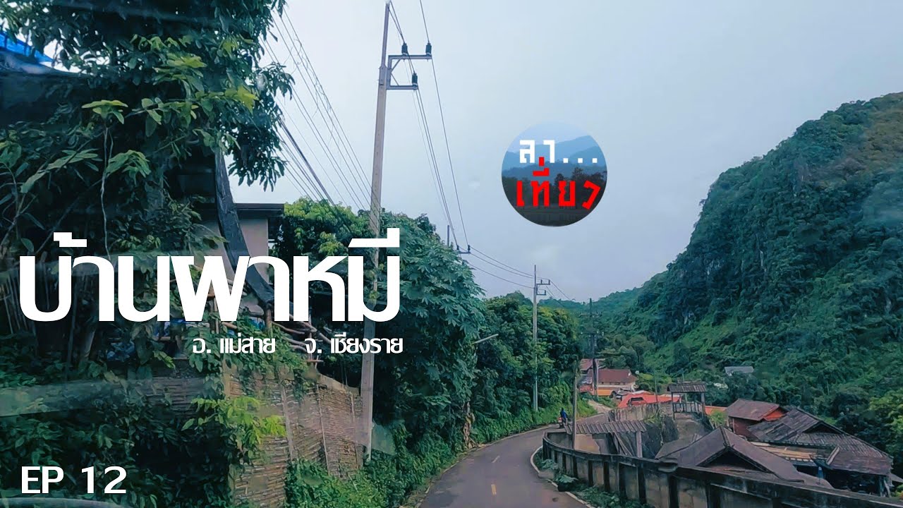 EP 12.ดอยผาหมี อ.แม่สาย จ.เชียงราย (Doi Pha Mi) Chiang Rai - 4k