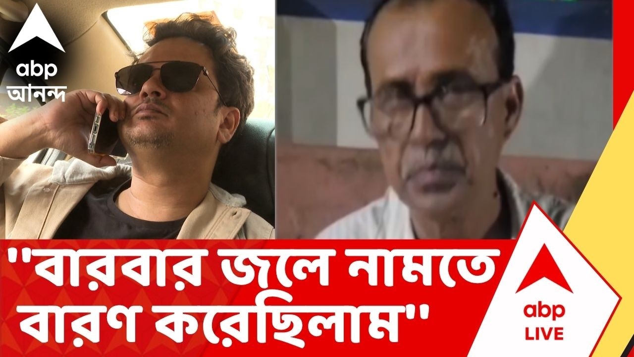 Rahul Banerjee Death News | ''বারবার জলে নামতে বারণ করেছিলাম'', বললেন শ্যুটিং স্টাফ
