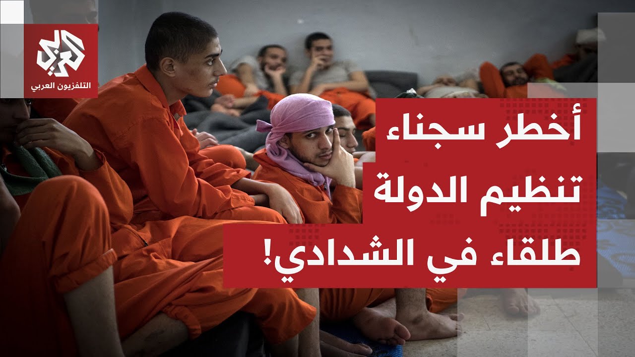 بعد فرار أخطر عناصر تنظيم الدولة.. حالة استنفار كبرى للجيش السوري بمدينة الشدادي لمعالجة أزمة السجن