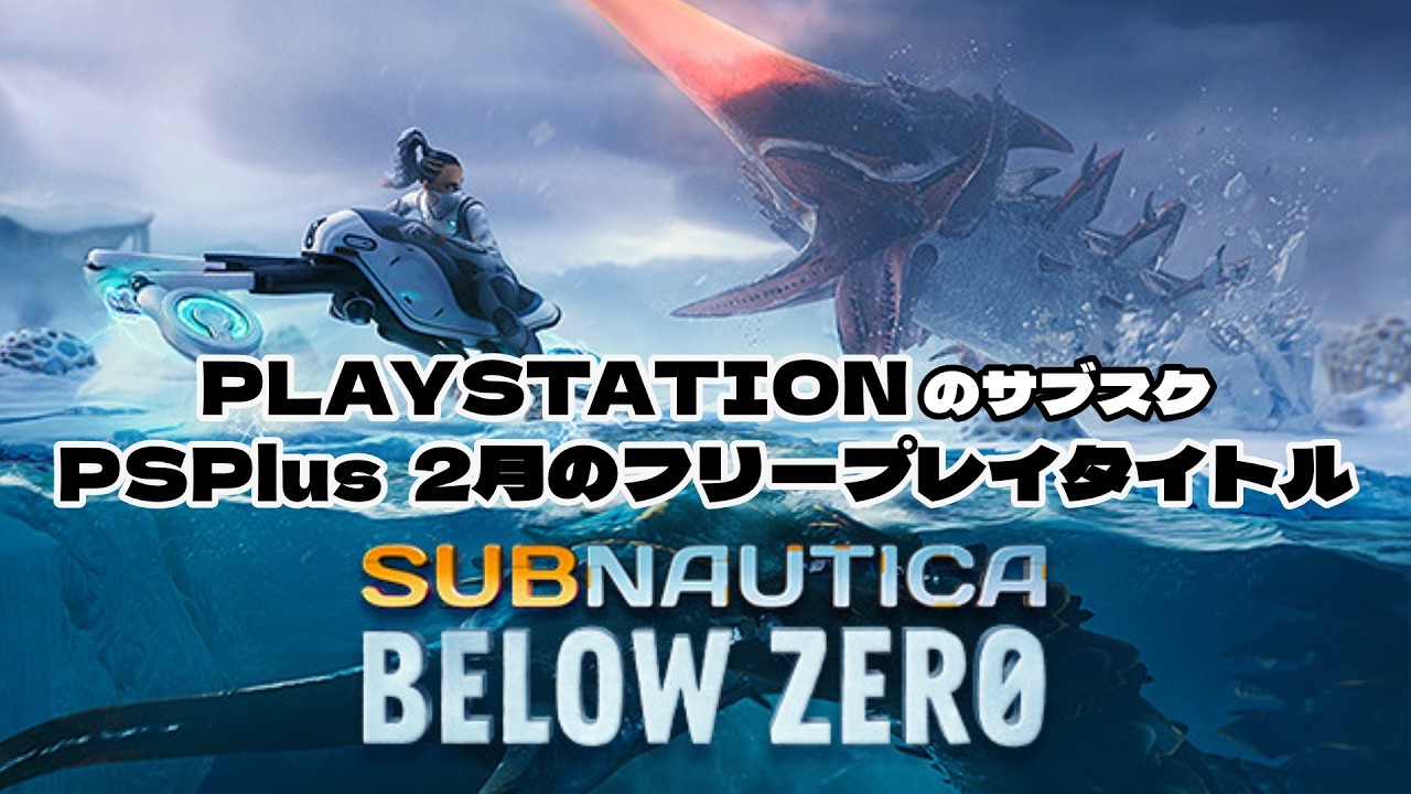 #1【SUBNAUTICA below zero】 いざ深海への旅へ