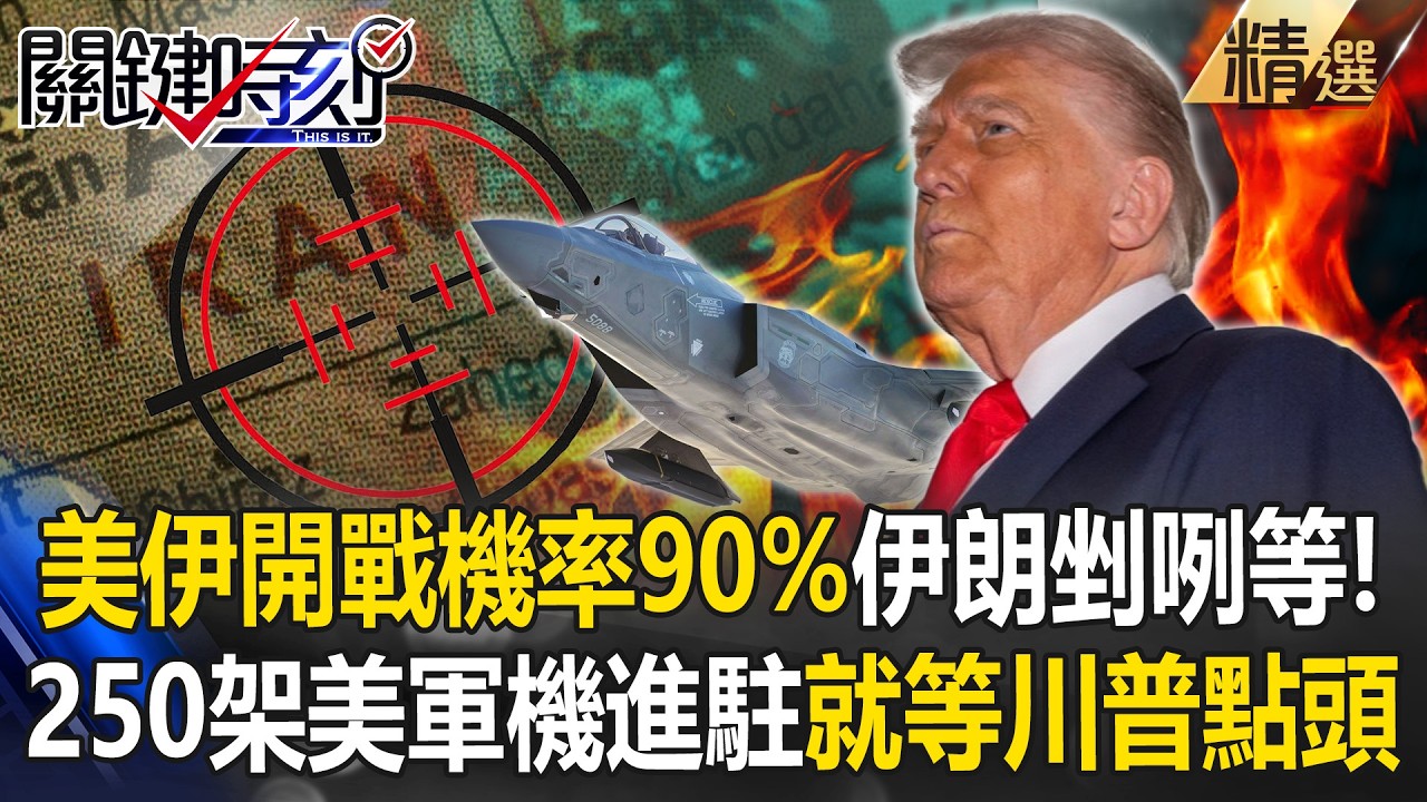 CNN爆「美伊開戰機率高達90%」伊朗剉咧等！美軍250架軍機進駐「就等川普點頭」最快周末動武！？【關鍵深論題】 @關鍵時刻