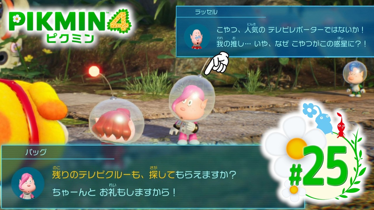 【PIKMIN4 #25】有名人もお助けしますよ！！　【ピクミン4】