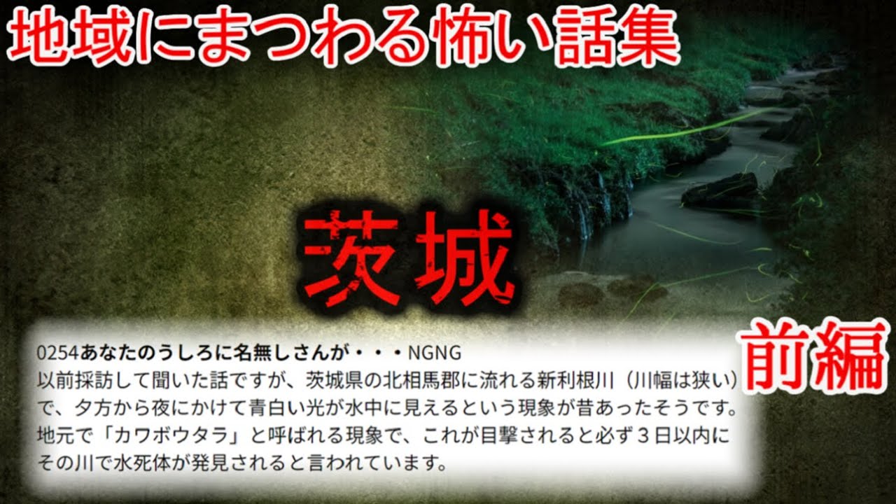 【2ch怖い話】地域の怖い話　茨城　前編【ゆっくり】