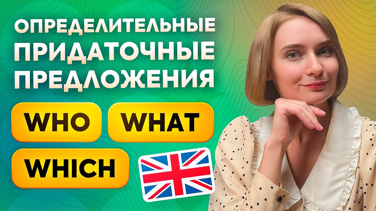 Relative Clauses: WHO, WHICH и THAT | Определительные придаточные предложения в английском языке
