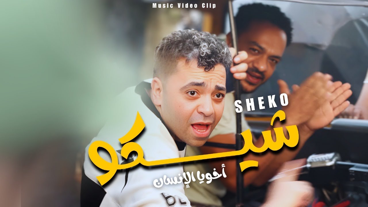Shiko - Yasta | Official Music Video - 2025 | شيكو - يسطا