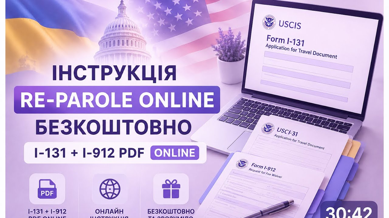 RE-PAROLE ONLINE  БЕЗКОШТОВНО.  Нова інструкція I-131 + I-912.