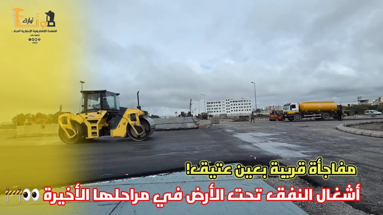 مفاجأة قريبة بعين عتيق! أشغال النفق تحت الأرض في مراحلها الأخيرة 👀🚧