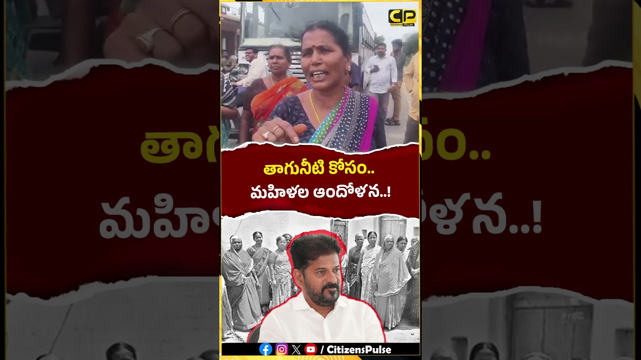 తాగునీటి కోసం మహిళల ఆందోళన..! | #revanthreddy #YadadriBhuvanagiri #Motkur #shorts