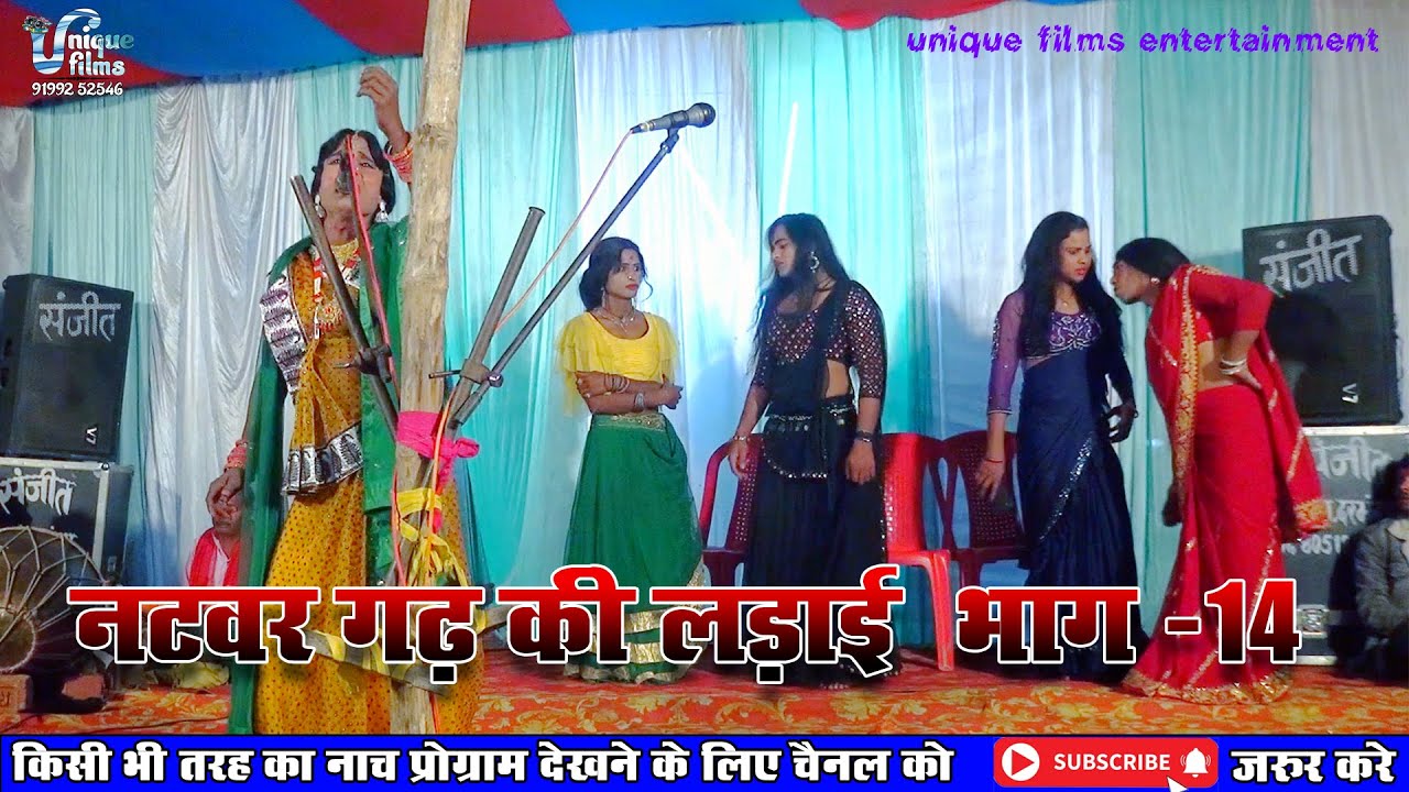 नटवर  गढ की लड़ाई (भाग-14) || Maithili Nautanki || natwar garh ki ladai nach program