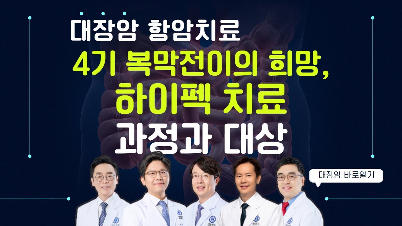 대장암 복막전이 환자의 희망, 하이펙 치료는 어떻게 시행되나요?