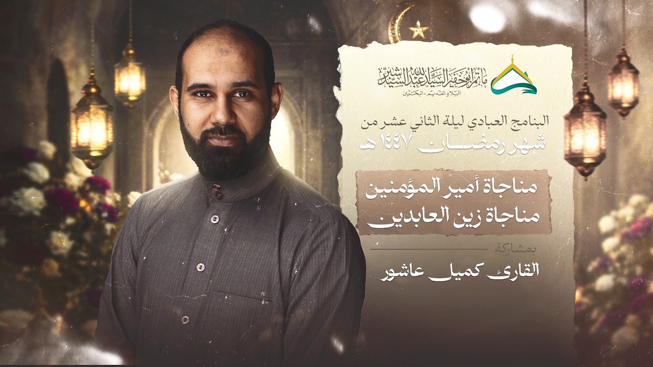 مناجاة امير المؤمنين | الرادود كميل عاشور