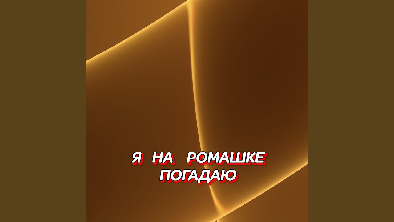 Я НА РОМАШКЕ ПОГАДАЮ