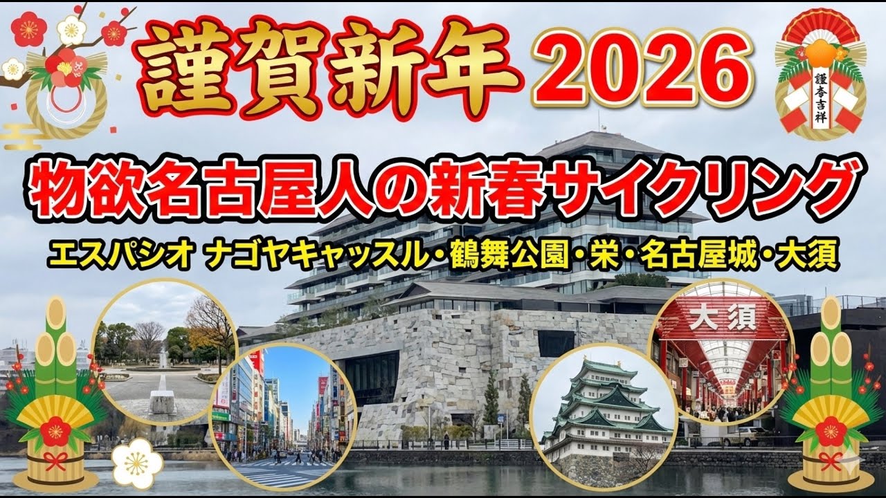 【2026年1月3日】今年もよろしくお願いいたします【名古屋サイクリング】