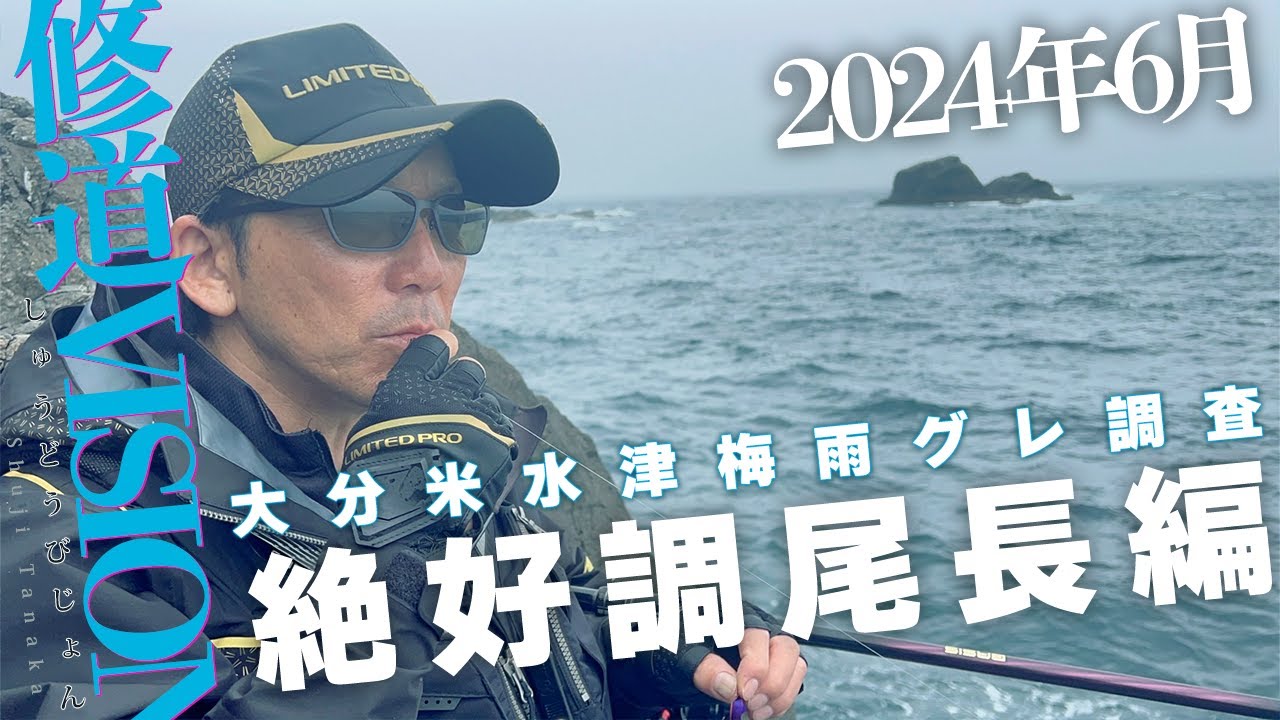 大分米水津梅雨グレ調査 ~絶好調尾長編~