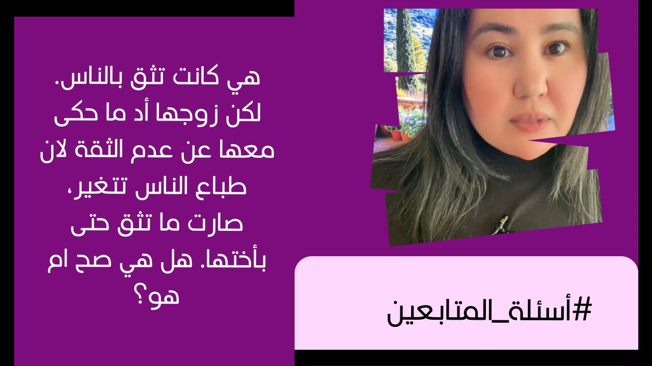 زوجها علمها ما تثق بحدا، هل هو صح أم موسوس؟!