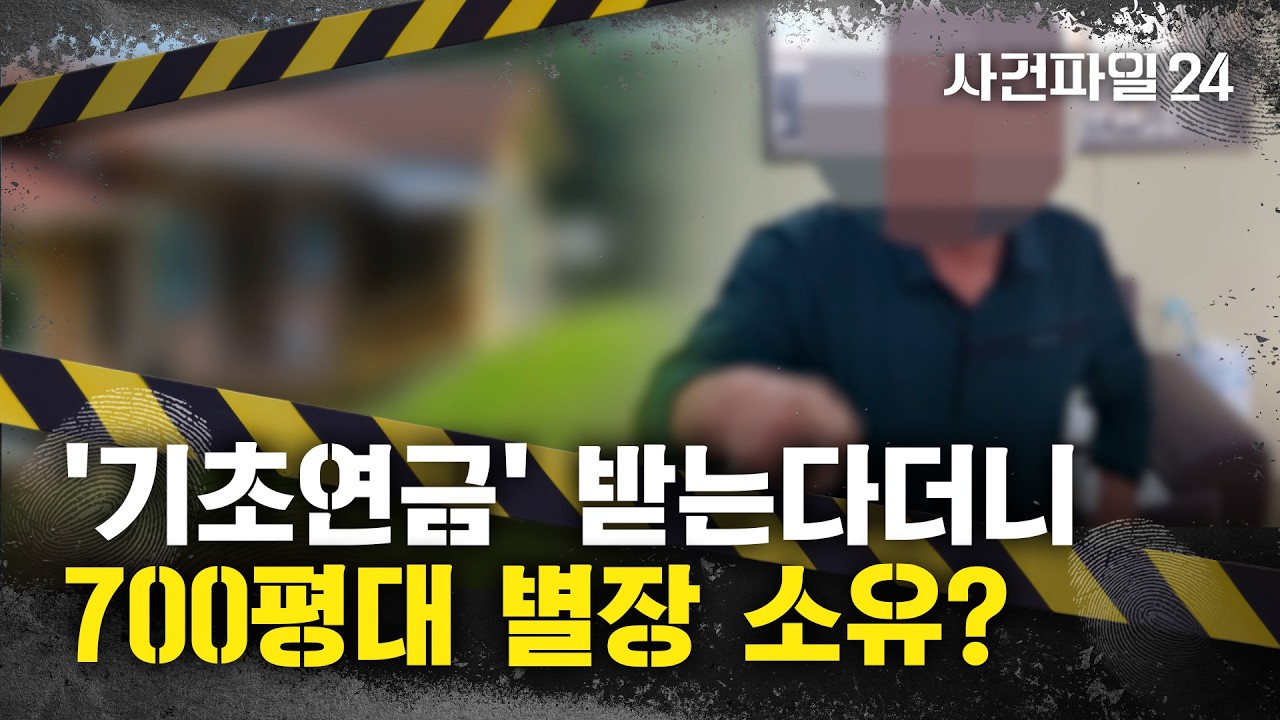 [사건파일24] '기초연금' 받는 70대, 세금 100억 대 체납?···