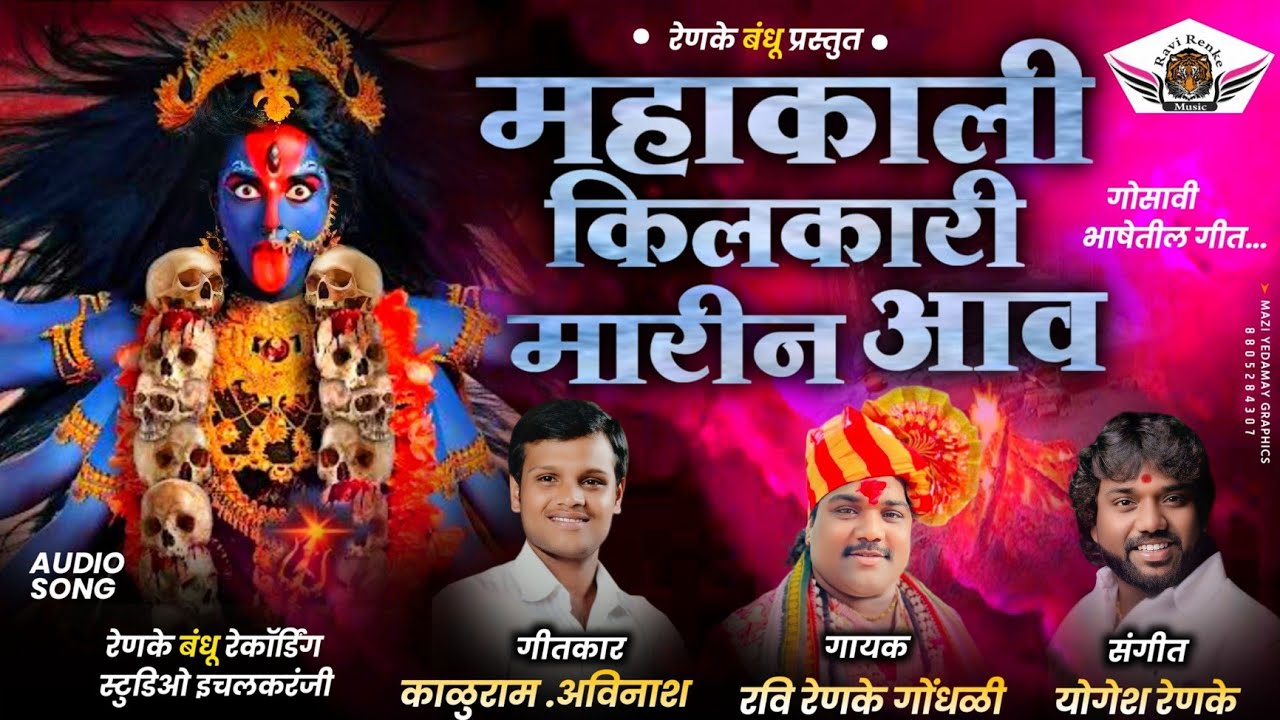 महाकाली किलकारी मारीन आव | आपारी वात मे | गायक - रवि रेणके गोंधळी | Mahakali Kilkari Marin aao  2024