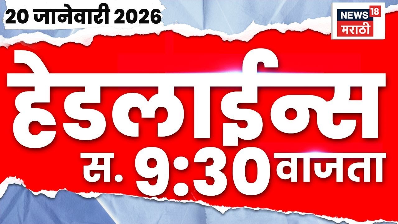 Top Headlines Today | 20 Jan 2026 | 9.30 AM | Shinde Vs Fadnavis | Maharashtra Politics