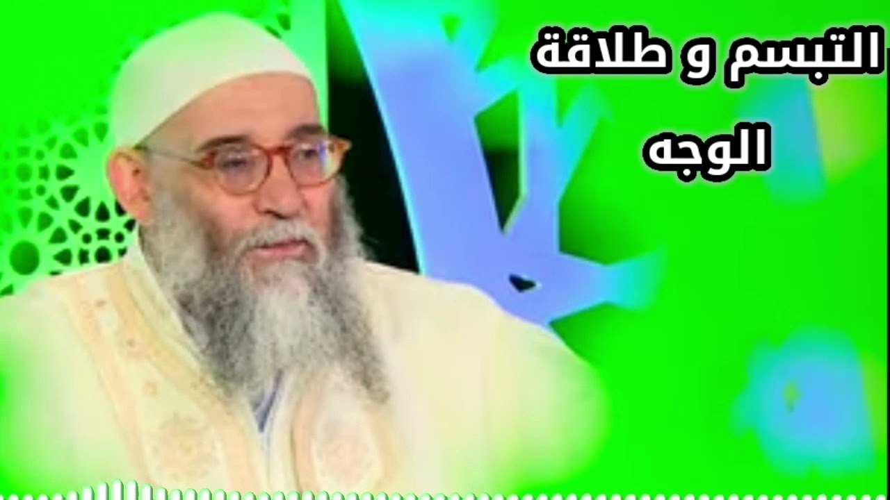 الشيخ محمد قورين ( التبسم و طلاقة الوجه )