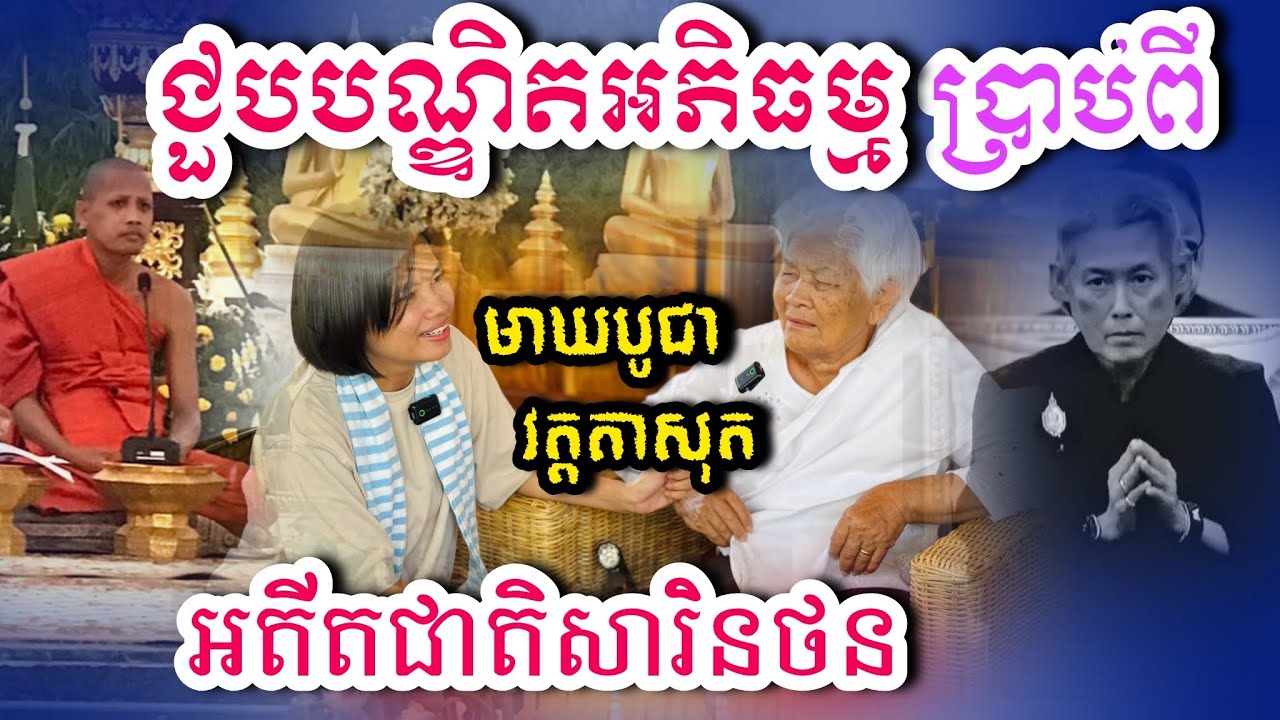 មាឃបូជា ជួបបណ្ឌិតអភិធម្មប្រាប់អតីតជាចក្រីសារិនថន មិនធម្មតា 