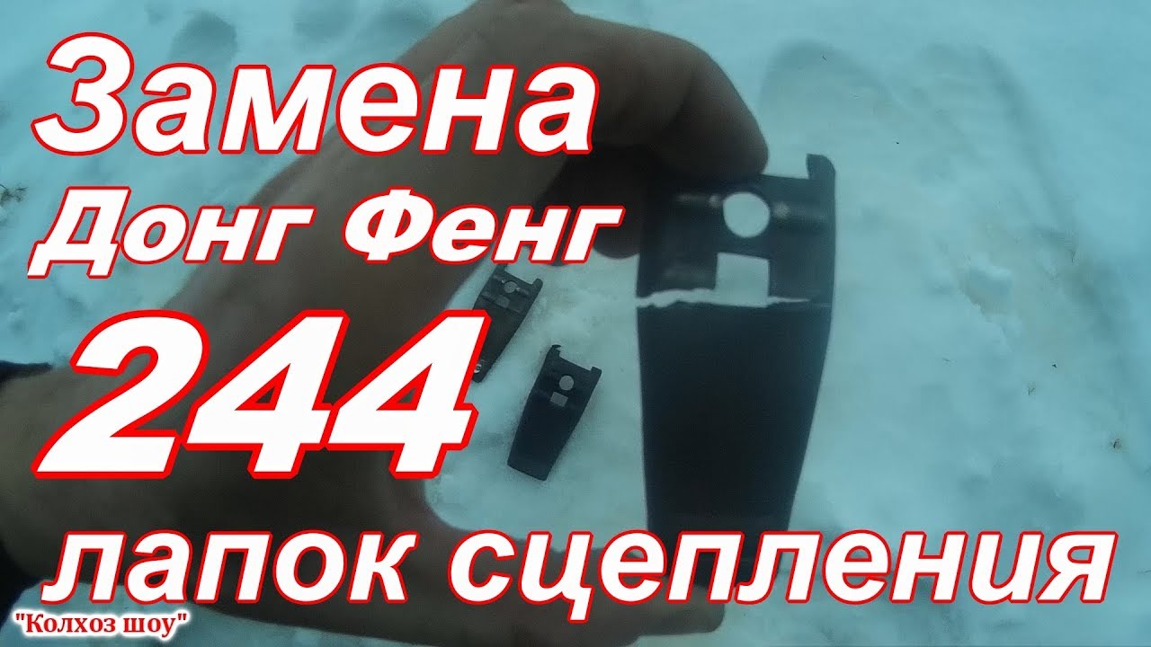 Замена лапки сцепления на Донг Фенг 244 без раскатки минитрактора