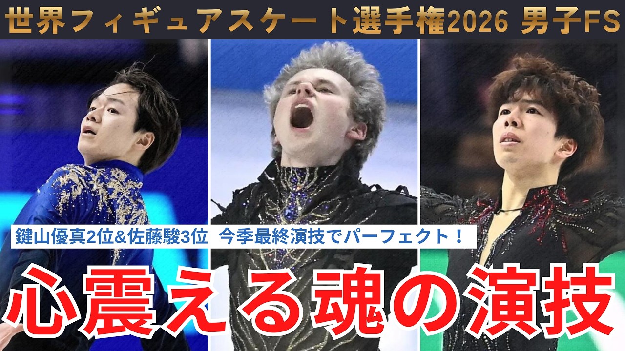 【世界フィギュア2026】ついに完成したトゥーランドットで逆転表彰台！世界選手権男子FSの感想を語る【フィギュアスケート】
