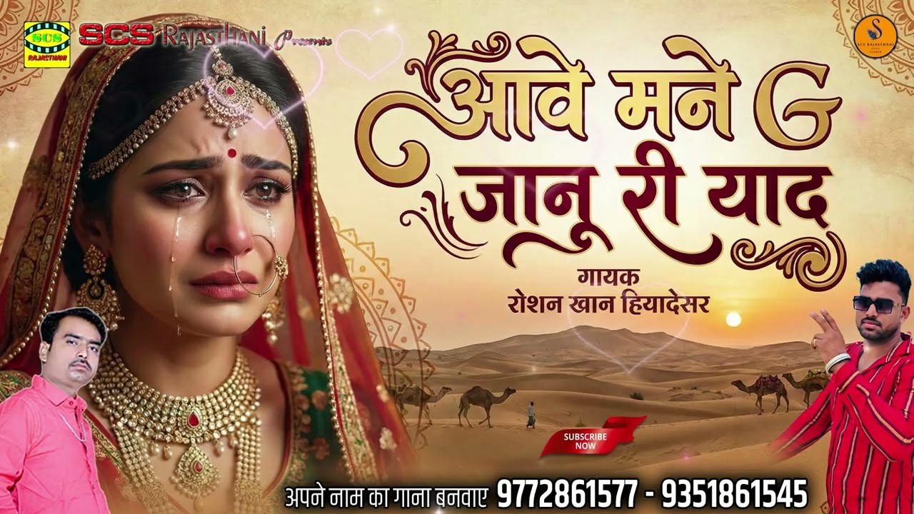 2026 का नया राजस्थानी सोंग || आवे मने G जानू री याद || गायक रोशन खान हियादेसर | G Jaanu Song