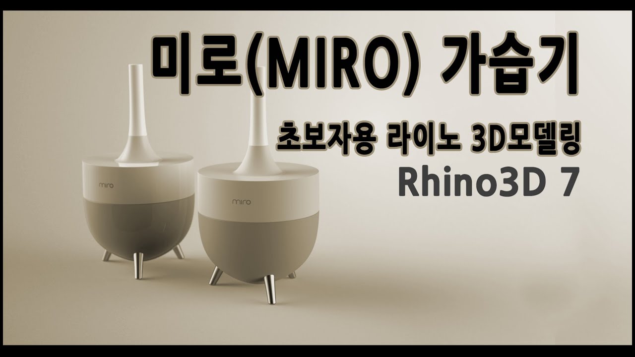 미로 제품가습기를 라이노 3D로 모델링 해보자 - 초보자용