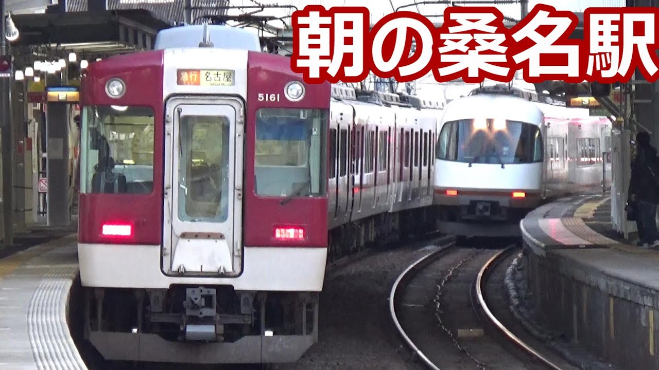 【三重の鉄道輸送は任せろ！】近鉄名古屋線 桑名駅 早朝電車発着集【アーバンライナー・Ace・スナックカー・5200系急行・・・】
