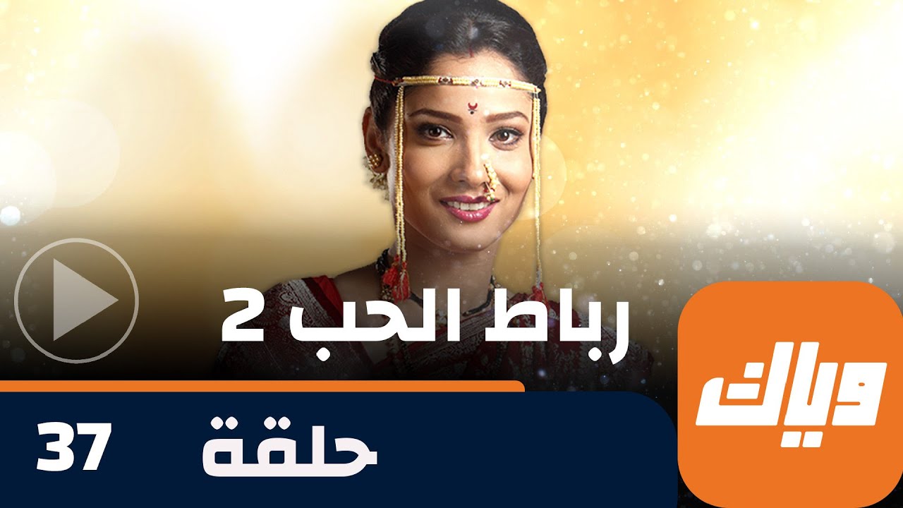 مسلسل رباط الحب 2 - حلقة 37 - حلقة كاملة | وياك
