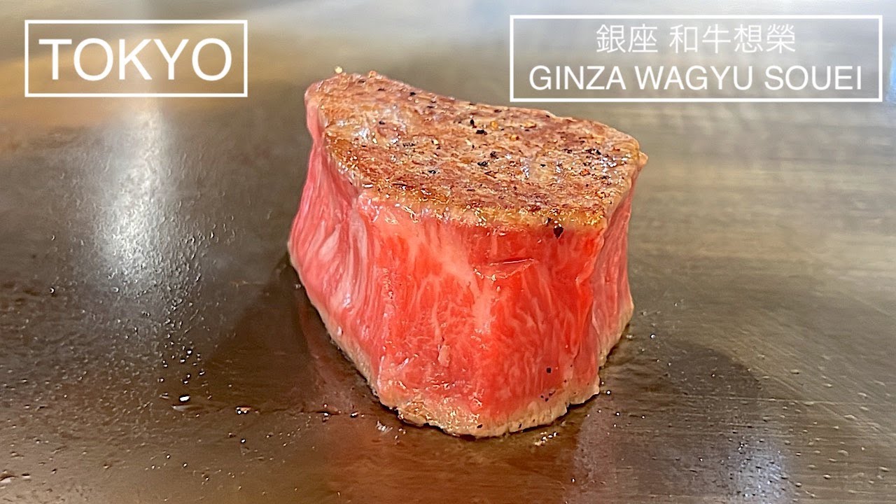 和を想い『和牛』を世界に伝道するイノベーティブ鉄板料理 - 銀座 和牛想榮 GINZA WAGYU SOUEI -（東京）
