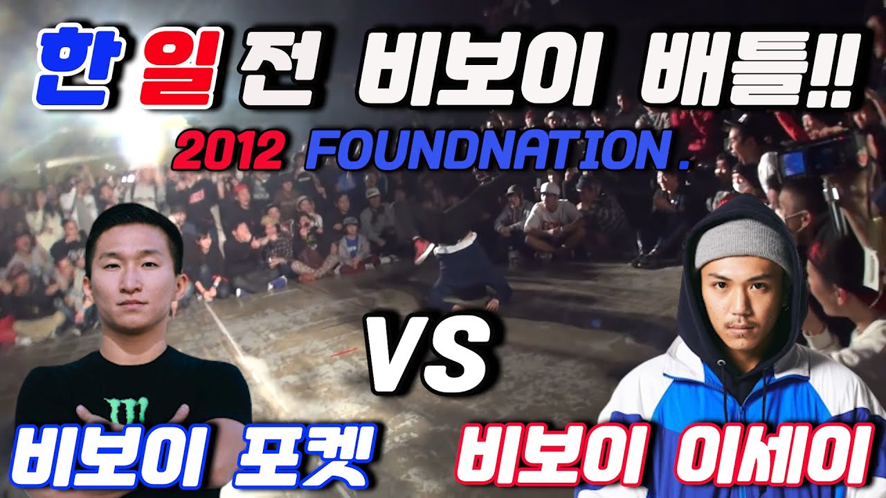 한일전! 세계 최고 대한민국 비보이 포켓 VS 세계 최고 일본 비보이 이세이