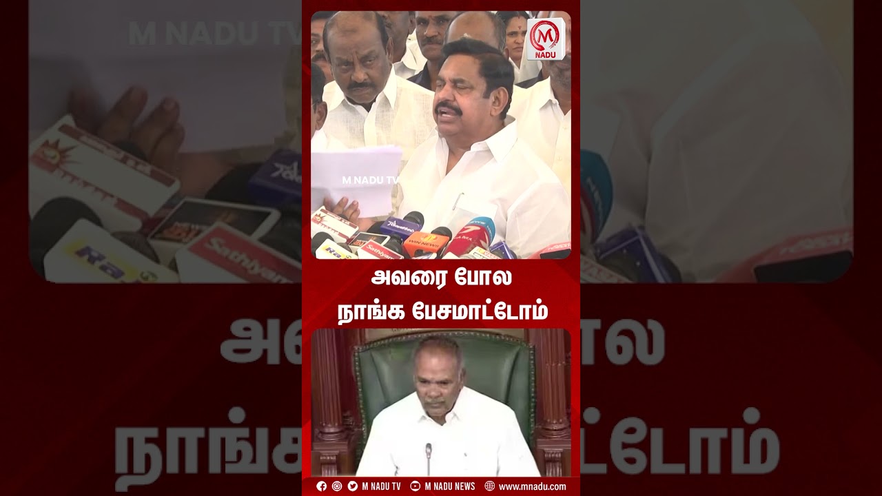 அவரை போல நாங்க பேசமாட்டோம் | EPS | ADMK | Appavu | DMK | Shorts