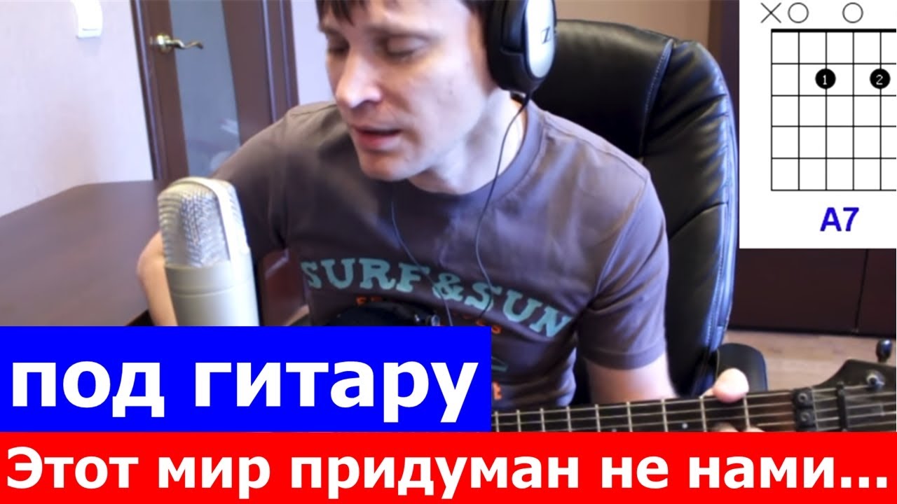 Этот мир придуман не нами аккорды 🎸 кавер табы как играть на гитаре