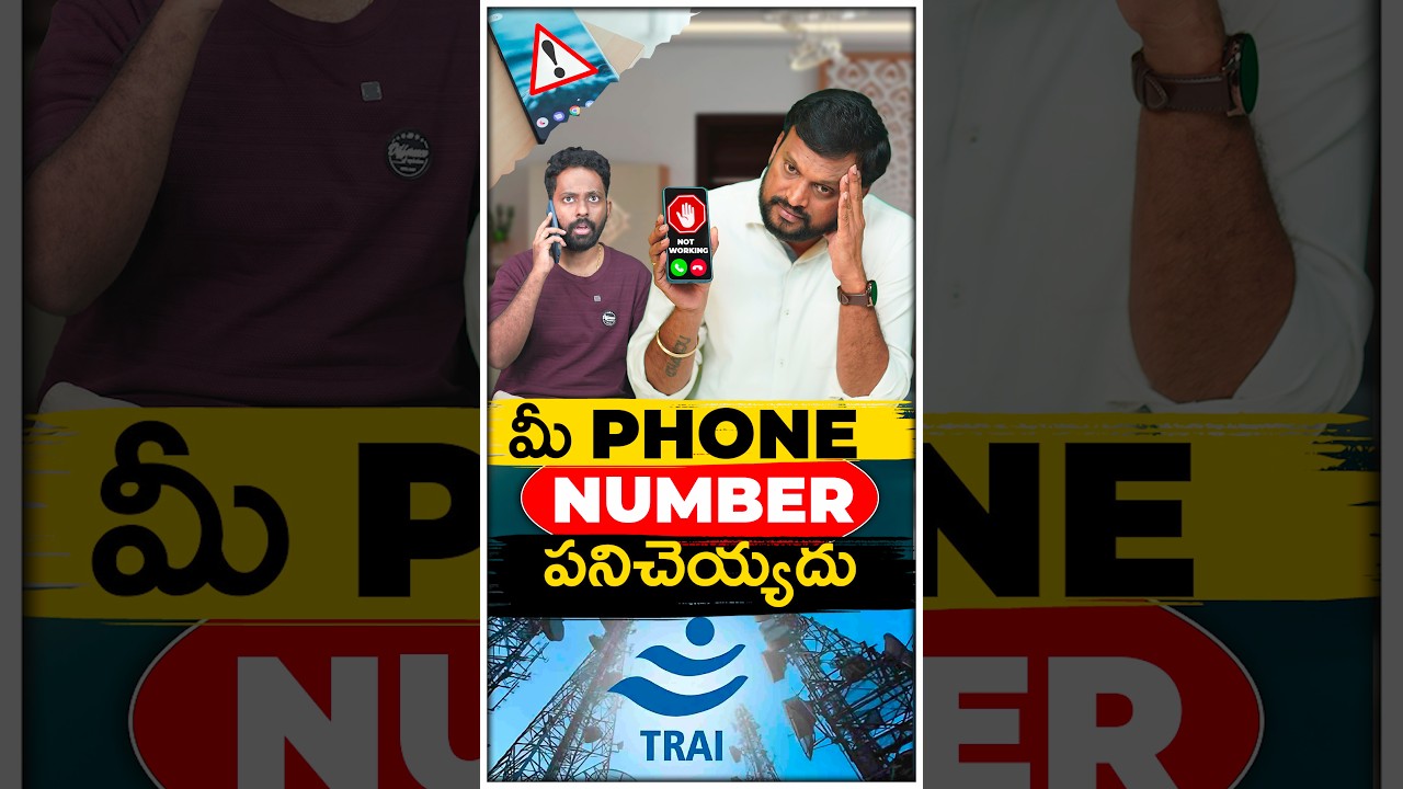 మీ Phone Number పనిచెయ్యదు ❌ | #ytshorts #TRAI #phone