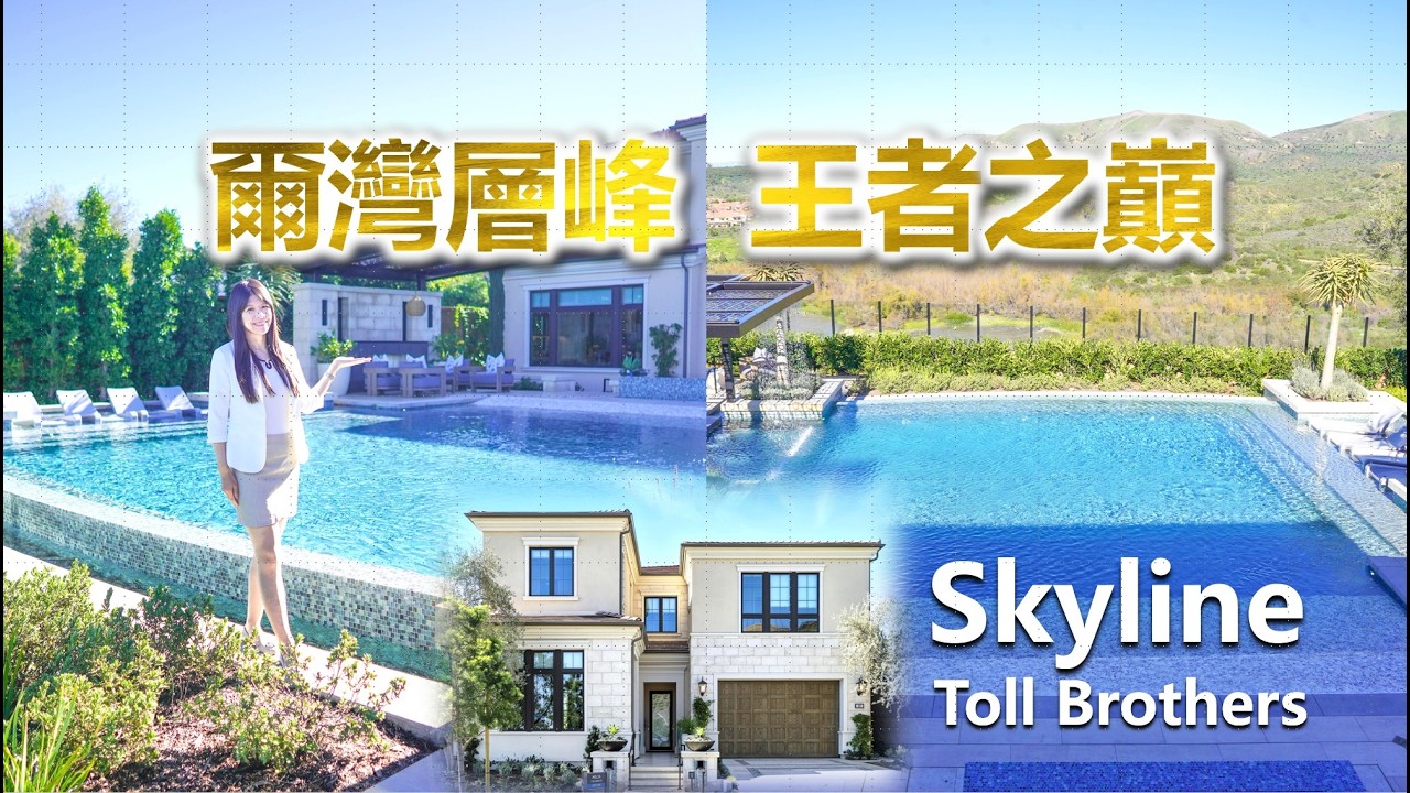 👑爾灣頂級居住天花板Orchard Hills Summit Skyline豪宅Toll Brothers層峰之作 #orchardhills #irvine #tollbrothers #尔湾房产