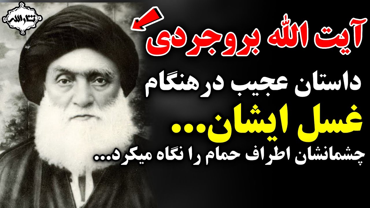 آیت الله بروجردی و داستان عجیب در هنگام غسل ایشان | Sarallah
