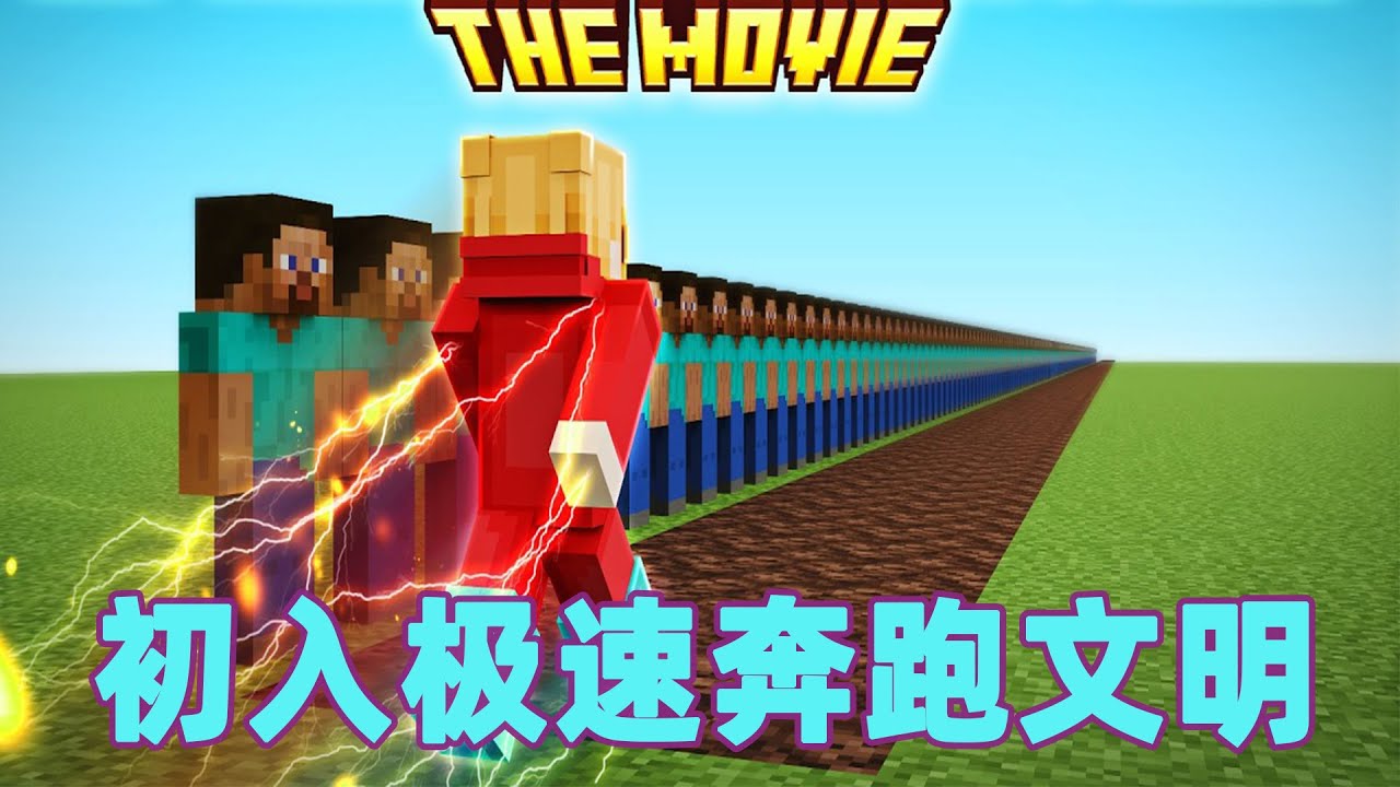 我的世界：初入极速奔跑文明 底层速度小子的升级之路#我的世界 #minecraft #mc#火萤游戏解说