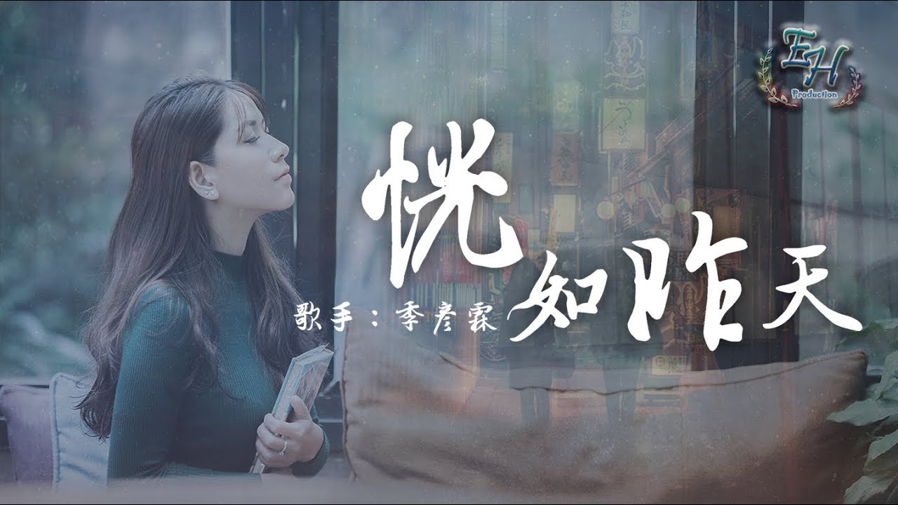 季彥霖 - 恍如昨天『我幻想過永遠，卻抵不過時間。』【動態歌詞Lyrics】