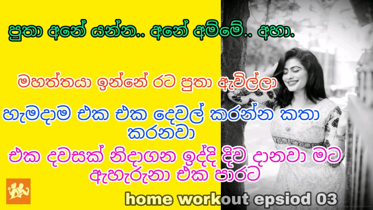 home workout epsiod 03 || sinhala wal katha || sinhala wela katha || sinhala wela new ||