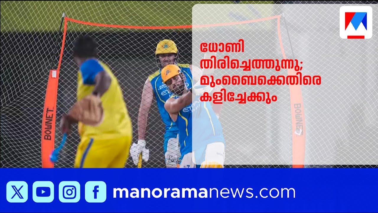 തല റിട്ടേണ്&zwj;സ്; മുംബൈയ്ക്ക് എതിരെ ധോണി ഇംപാക്ട് പ്ലെയറായി തിരിച്ചെത്തിയേക്കും | MS Dhoni | CSK | IPL