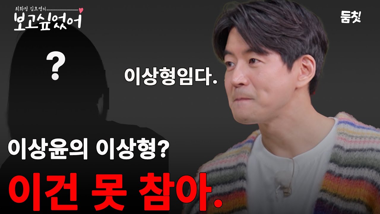 이상윤의 이상형? 이건 못 참아. ｜ [보고싶었어 EP.6] #둠칫