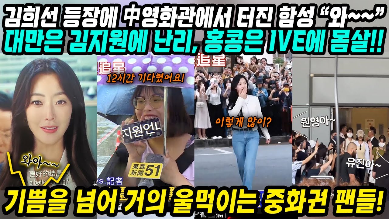중국반응│김희선 등장에 중국영화관에서 함성이 터진 이유│대만은 눈물의 여왕 김지원에 난리! 홍콩은 아이브IVE에 몸살│중화권 국가들 정복 중인 대한민국 3대장│중국어로[路]